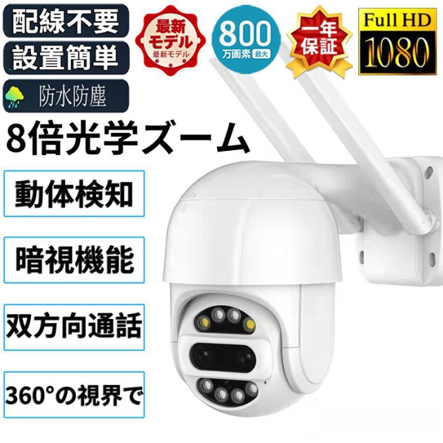800万画素 防犯カメラ 8xズーム WiFi監視カメラ 人物検知 スマホ通知 正規品】防犯カメラ 屋外 ワイヤレス WIFI 最大800万画素 8倍