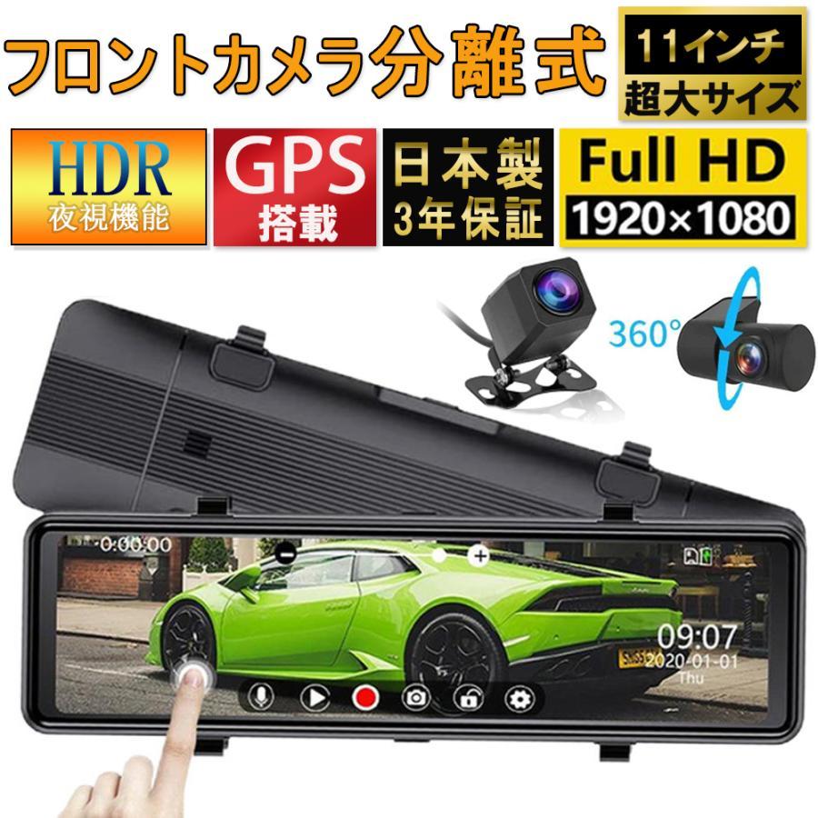 ドライブレコーダー 前後 2カメラ ミラー型 分離式 日本製センサー GPS 