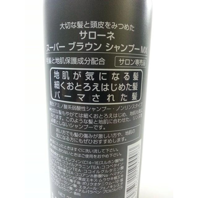 サローネ スーパーブラウン MXシャンプー 300ml サロン専売品