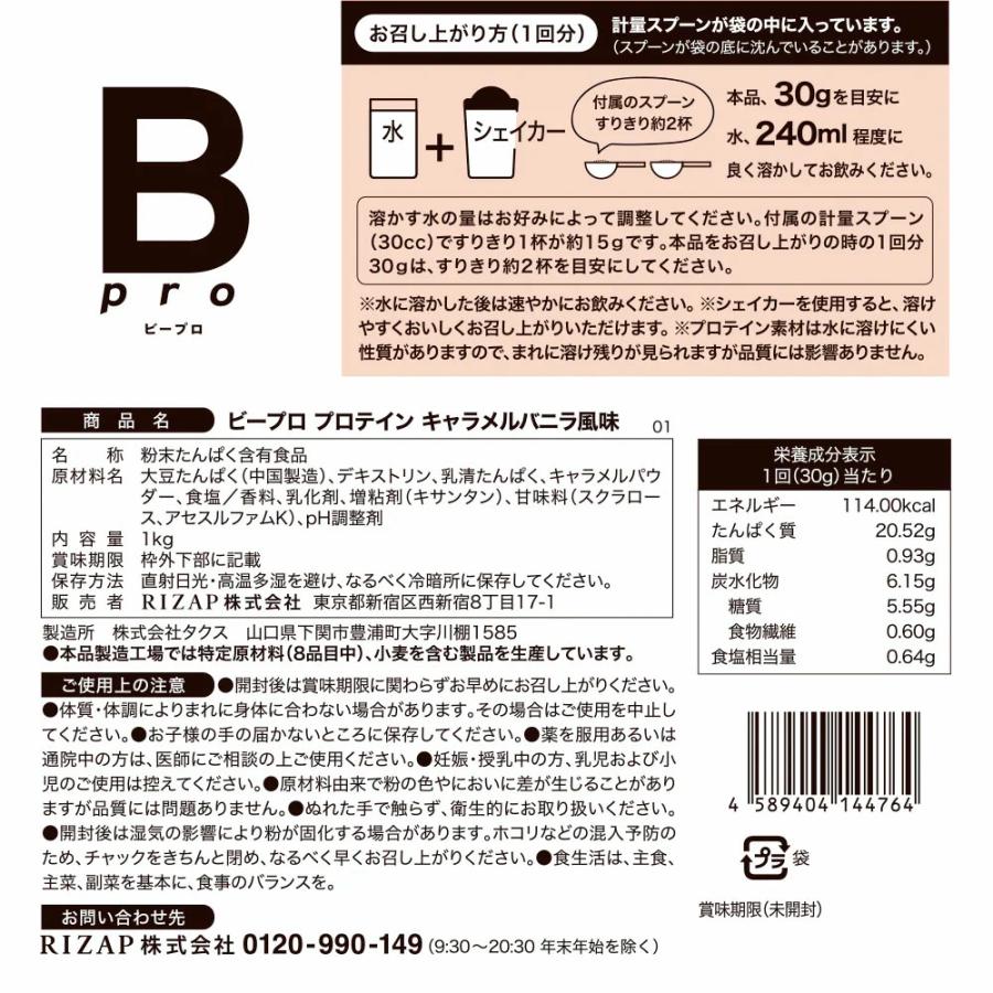 プロテイン チョコザップ Bpro ビープロ 1kg ソイプロテイン ホエイプロテイン マルチプロテイン 大豆 タンパク質 美容 サプリメント 女性 男性 | RIZAP | 19
