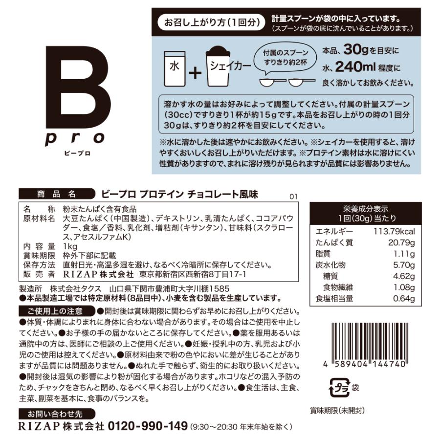 プロテイン チョコザップ Bpro ビープロ 1kg ソイプロテイン ホエイプロテイン マルチプロテイン 大豆 タンパク質 美容 サプリメント 女性 男性 | RIZAP | 21