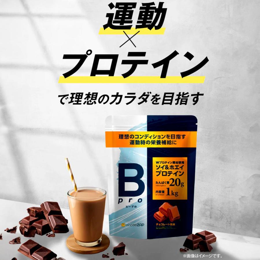 プロテイン チョコザップ Bpro ビープロ 1kg ソイプロテイン ホエイプロテイン マルチプロテイン 大豆 タンパク質 美容 サプリメント 女性 男性 | RIZAP | 05