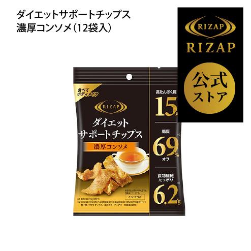 RIZAP ライザップ 公式 ダイエットサポートチップス 濃厚コンソメ12袋入