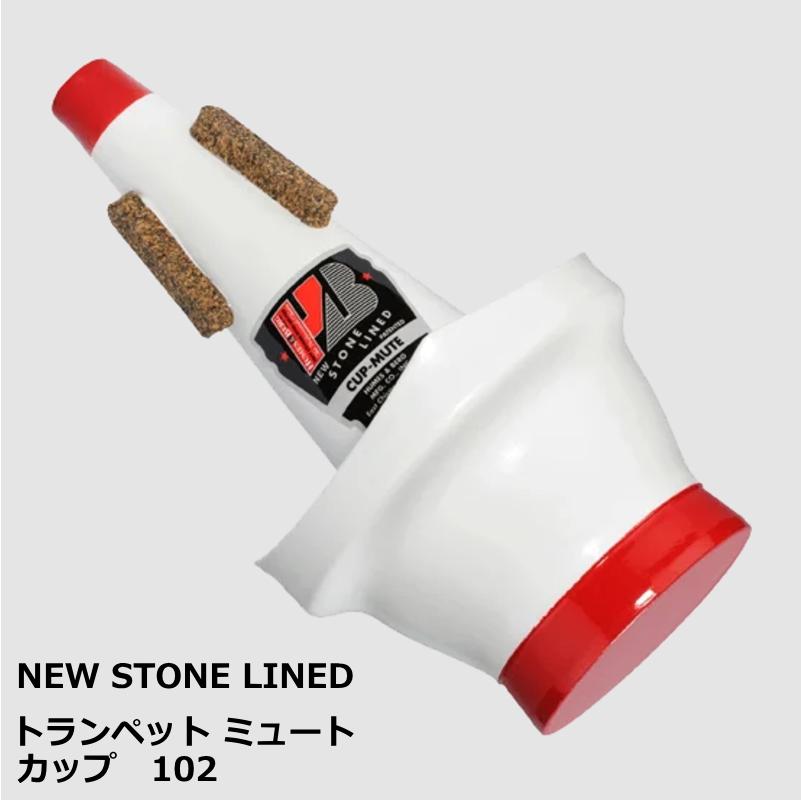 ニュー ストーン ライン　トランペット用ミュート　カップ　102 | 