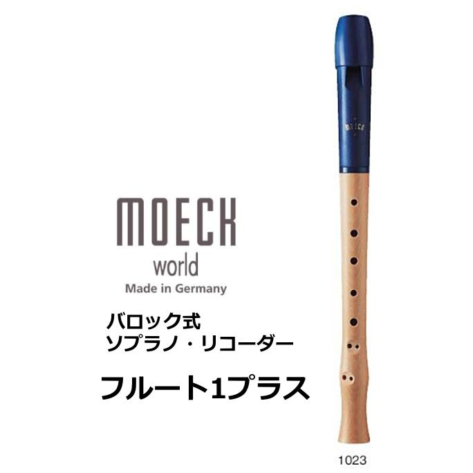 メック　バロック式 木製ソプラノリコーダー　フルート1プラス　1023 | 