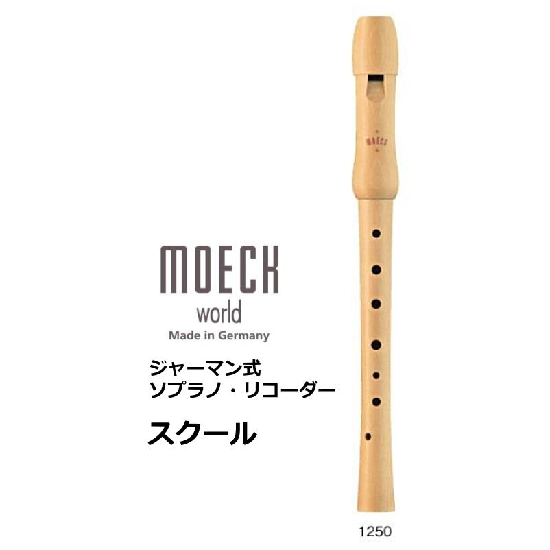 メック　ジャーマン式 木製ソプラノリコーダー　スクール　1250 | 