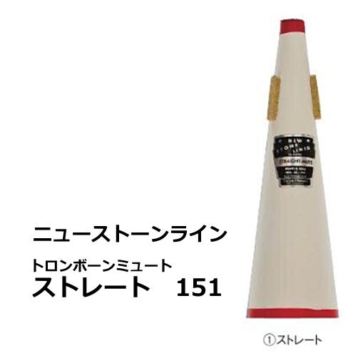 ニュー ストーン ライン　トロンボーン用ミュート　ストレート　151 | 