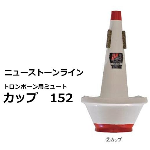 ニュー ストーン ライン　トロンボーン用ミュート　カップ　152 | 