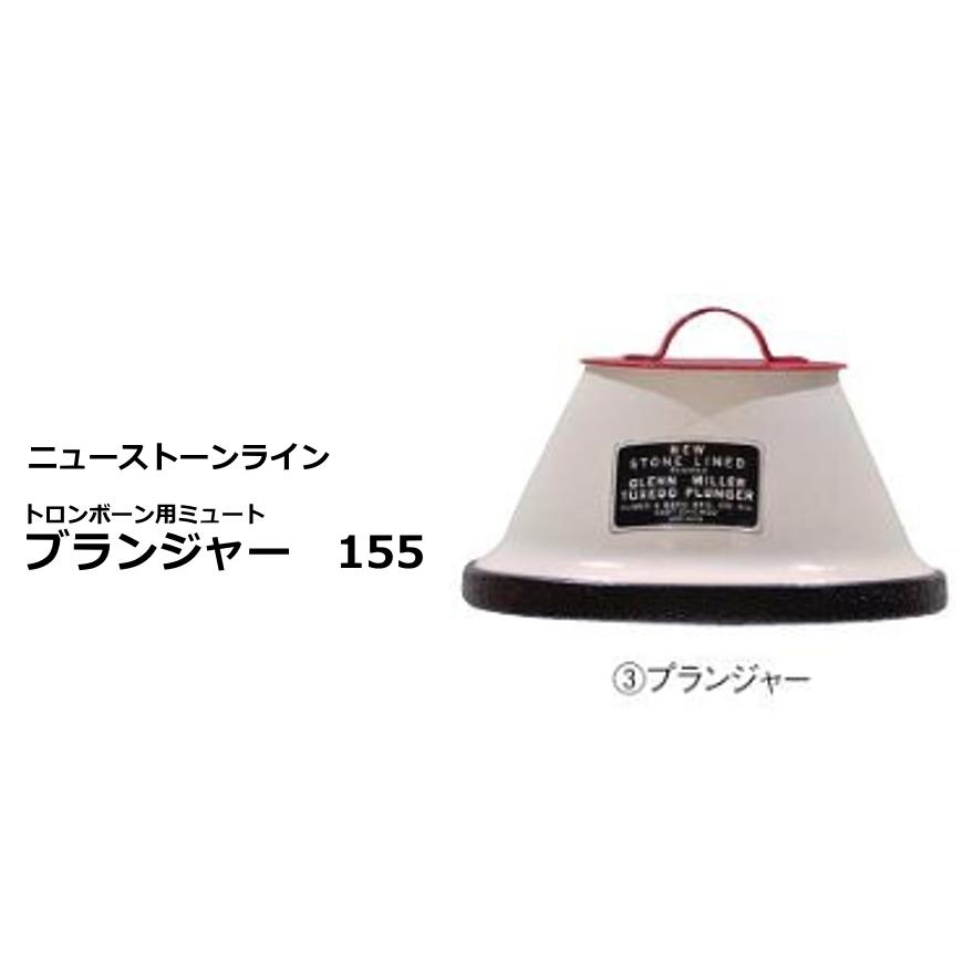 ニュー ストーン ライン　トロンボーン用ミュート　ブランジャー　155 | 