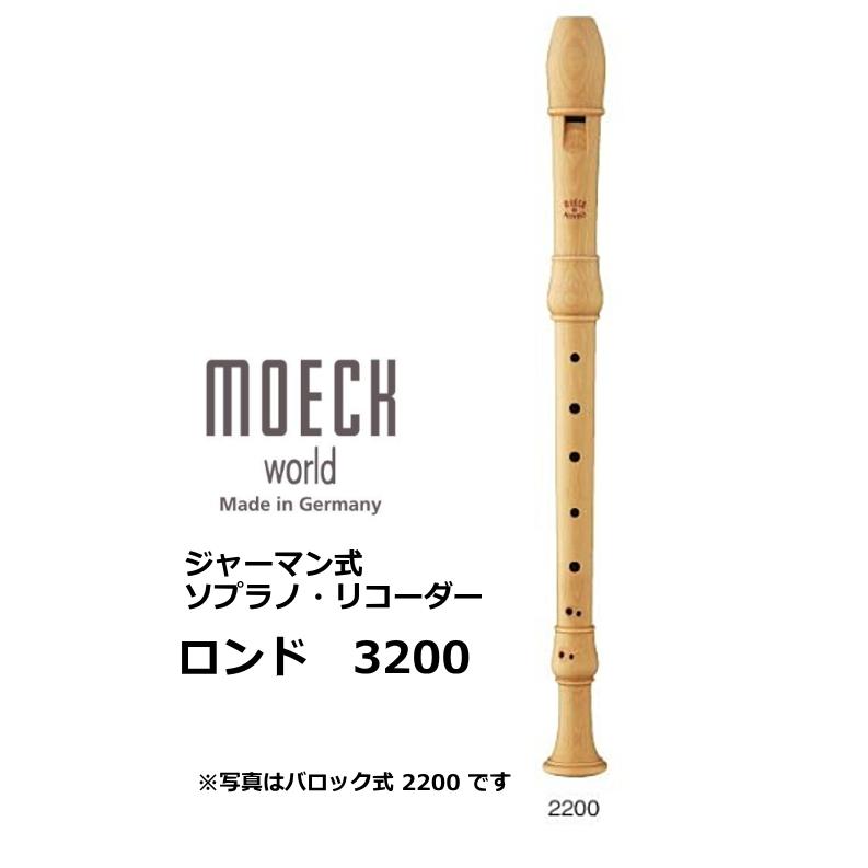 メック　ジャーマン式 木製ソプラノリコーダー　ロンド　3200 | 