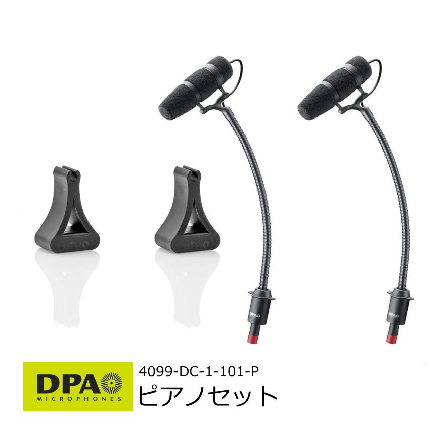DPA 4099-DC-1-101-P ピアノセット　値下げしました DPA ( ディーピーエー ) 4099-DC-1-101-P ピアノセット 送料無料