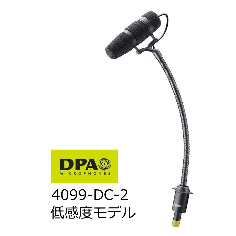 DPA　楽器用マイクロホン　低感度モデル　4099-DC-2