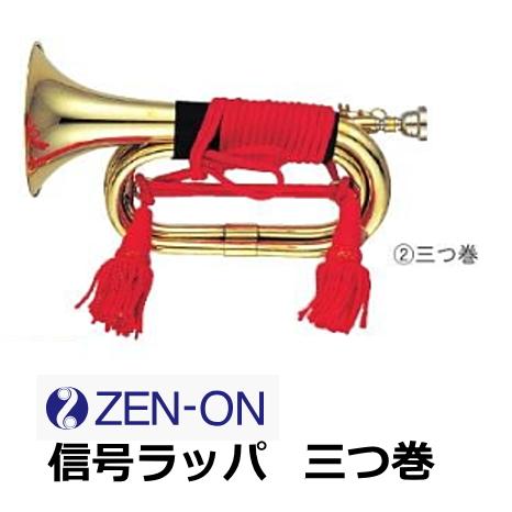 ゼンオン　信号ラッパ 三つ巻　陸上　 | 