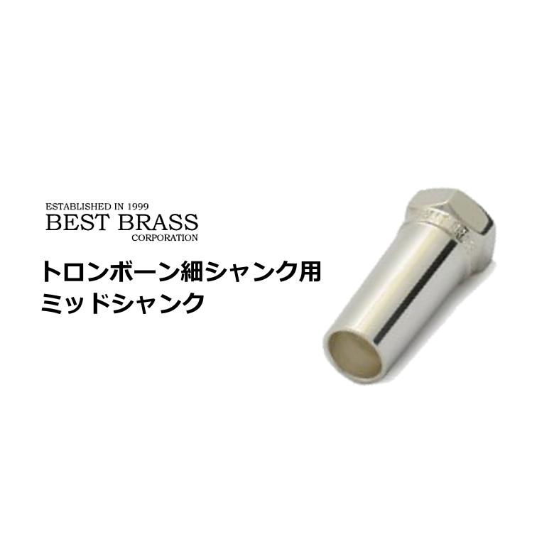 ベストブラス　トロンボーン細シャンク用ミッドシャンク　シルバーメッキ仕上げ　　 | 