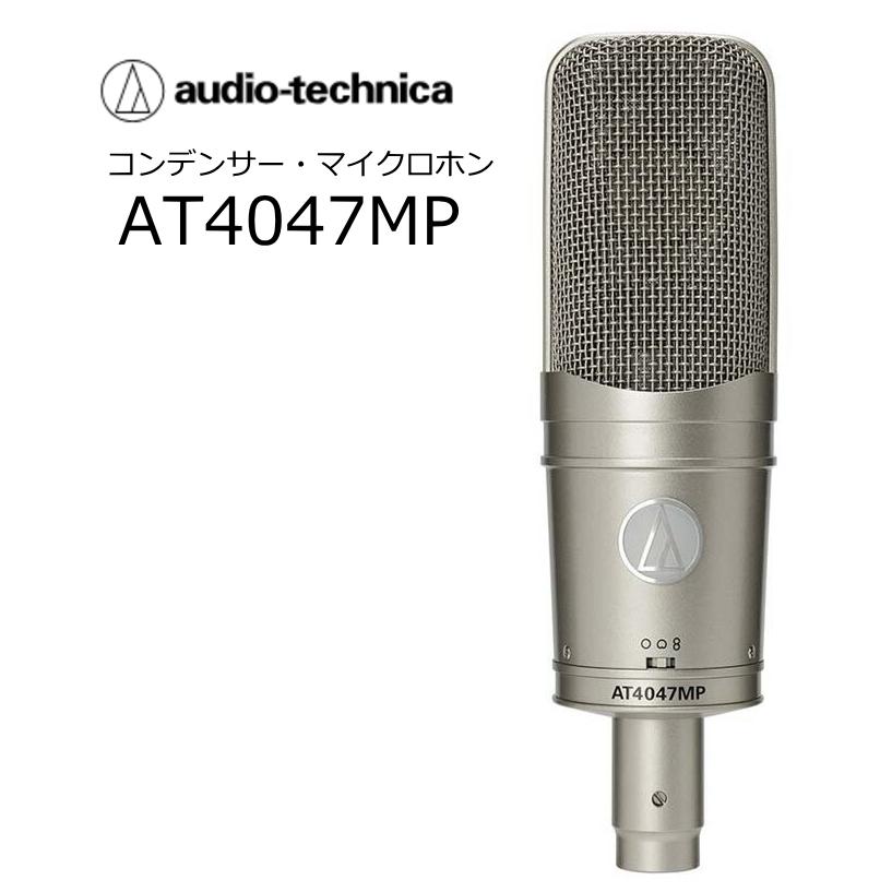 audio-technica AT4047MPコンデンサーマイク