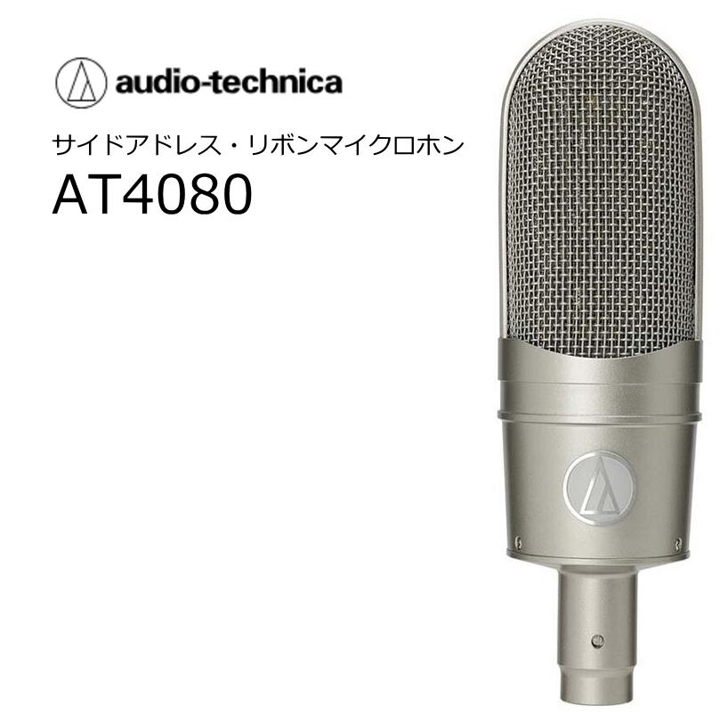 オーディオテクニカ（audio-technica） audiotechnica/オーディオテクニカ AT4080 双指向性リボンマイクロホン ...