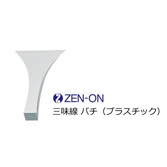 ゼンオン 三味線アクセサリー バチ（プラスチック） : RIZING - 通販