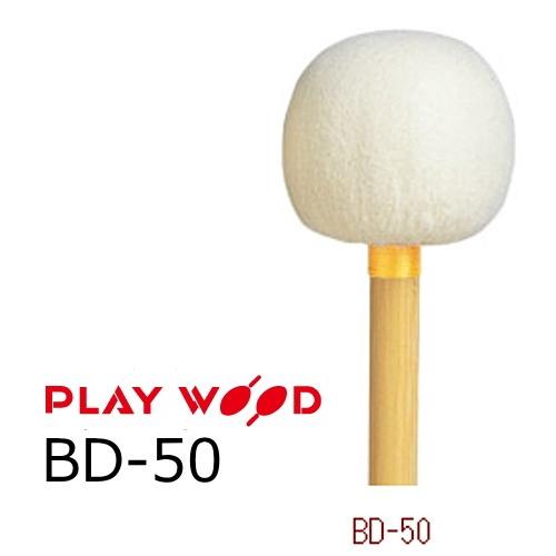 BD-Hシリーズ バスドラムマレット φ50×370 演奏用 2本組 プレイウッド