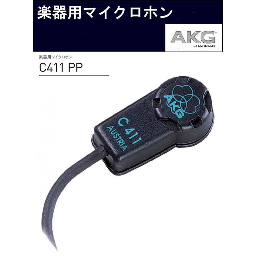 AKG　コンデンサー型弦楽器用マイクロホン　C411 PP | AKG