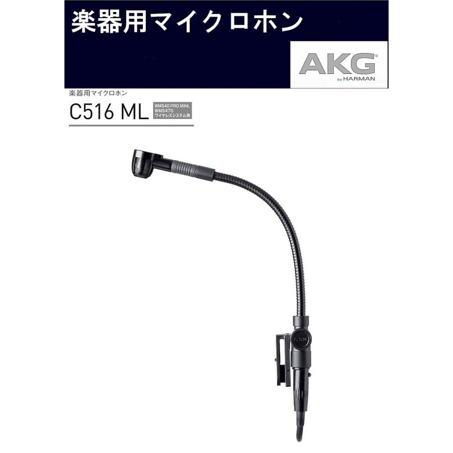 AKG　コンデンサー型楽器用マイクロホン　AKGワイヤレスシステム用　C516 ML | AKG