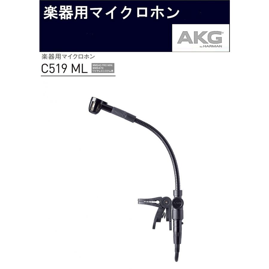 AKG　コンデンサー型楽器用マイクロホン　AKGワイヤレスシステム用　C519 ML | AKG