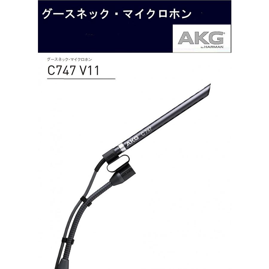 AKG AKG コンデンサー型グースネックマイクロホン C747 V11 AKG AKG コンデンサー型グースネックマイクロホン C747 V11