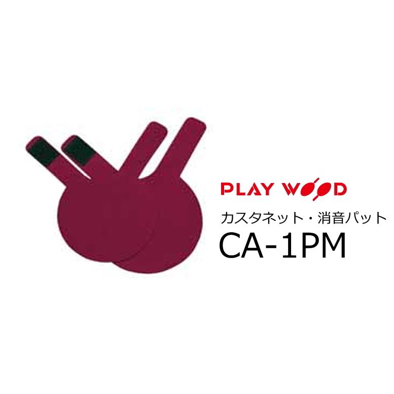 PlayWood/プレイウッド　CA-20 Series カスタネット・消音パット　M　ワインレッド 　CA-1PM｜rizing