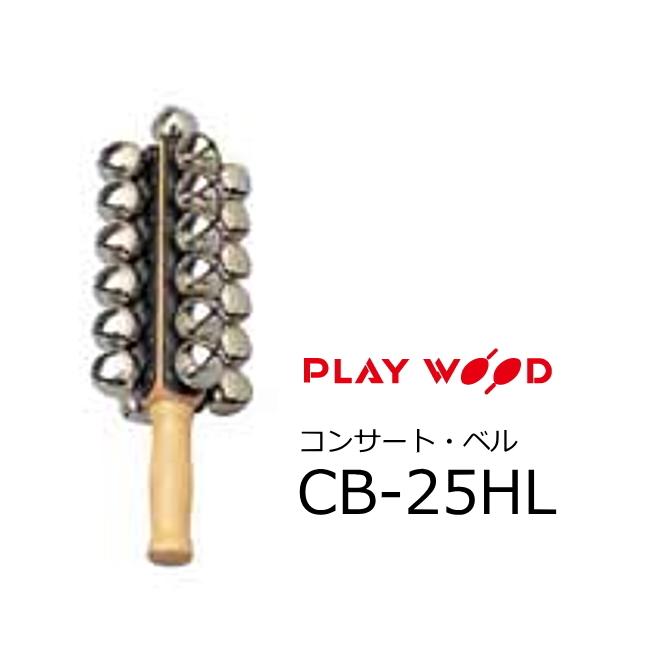 Playwood プレイウッド コンサート・ベル 鉄材ベル25個 CB-25HL パーカッション、打楽器