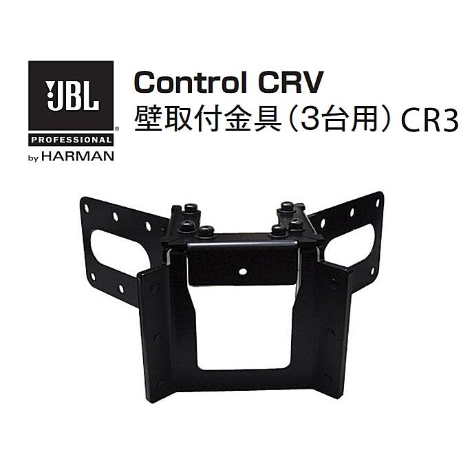 JBL　Control-CVR用壁取付金具（3台用）　CR3 | 