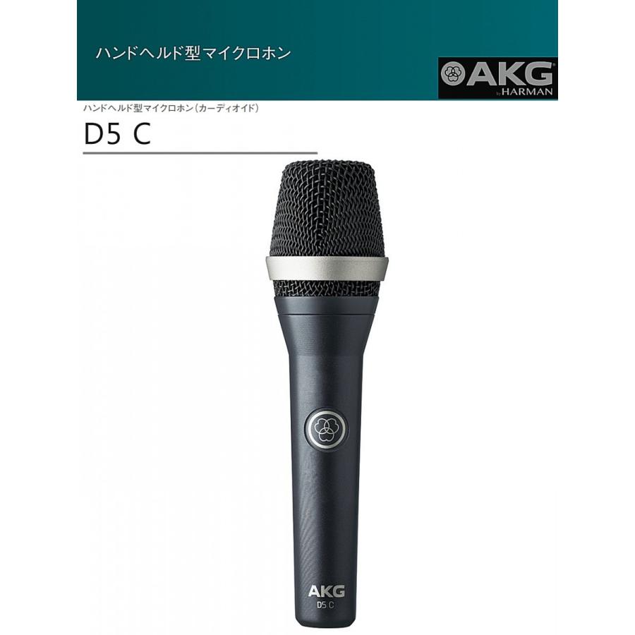 AKG ハンドヘルド型ダイナミックマイクロホン D5C : RIZING