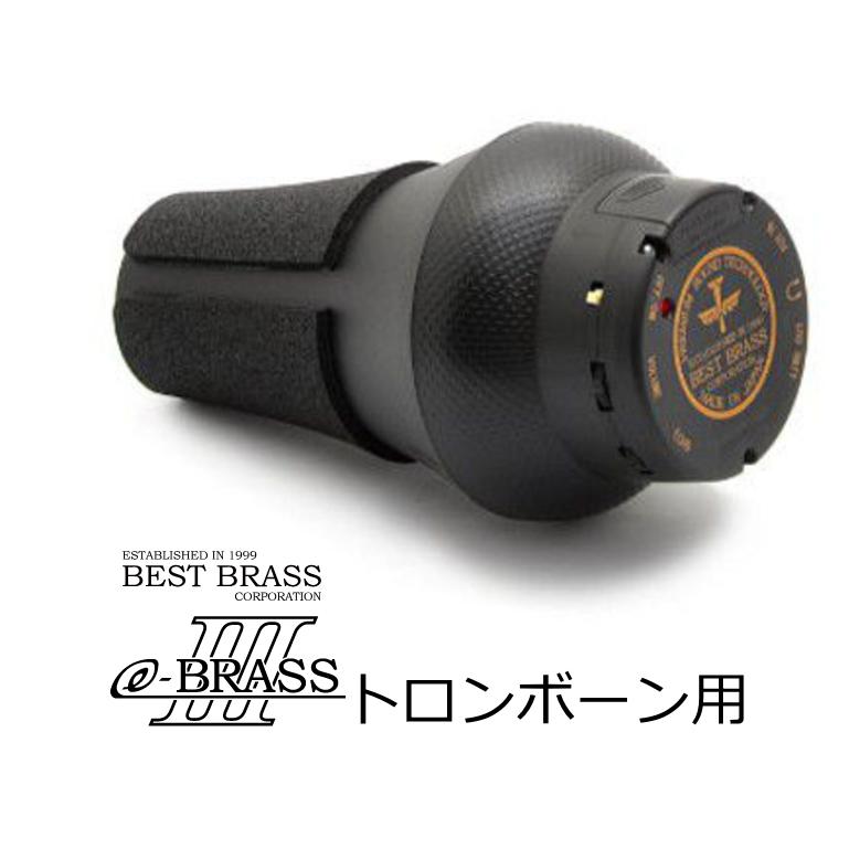 BEST BRASS e-BrassⅢ トロンボーン用 EB3-TRB 消音器 ベストブラス e-BrassIII トロンボーン用消音ミュート EB3-TRB