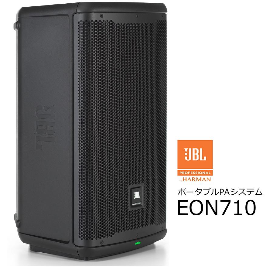 JBL　10インチ低域ドライバー搭載パワード2-Wayフルレンジ・スピーカー　EON710 | 