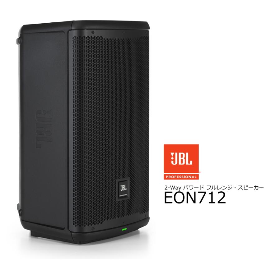 JBL　12インチ低域ドライバー搭載パワード2-Wayフルレンジ・スピーカー　EON712 | 