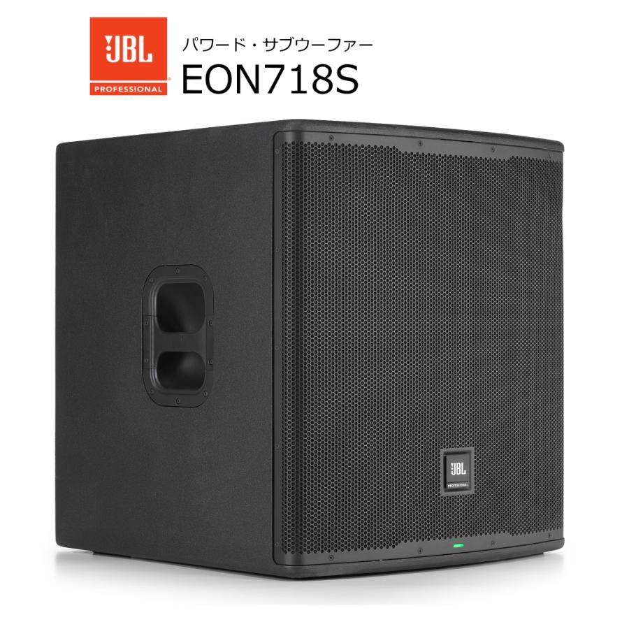 JBL　18インチ低域ドライバーを搭載する1,500Wパワード・サブウーファー　EON718S | 