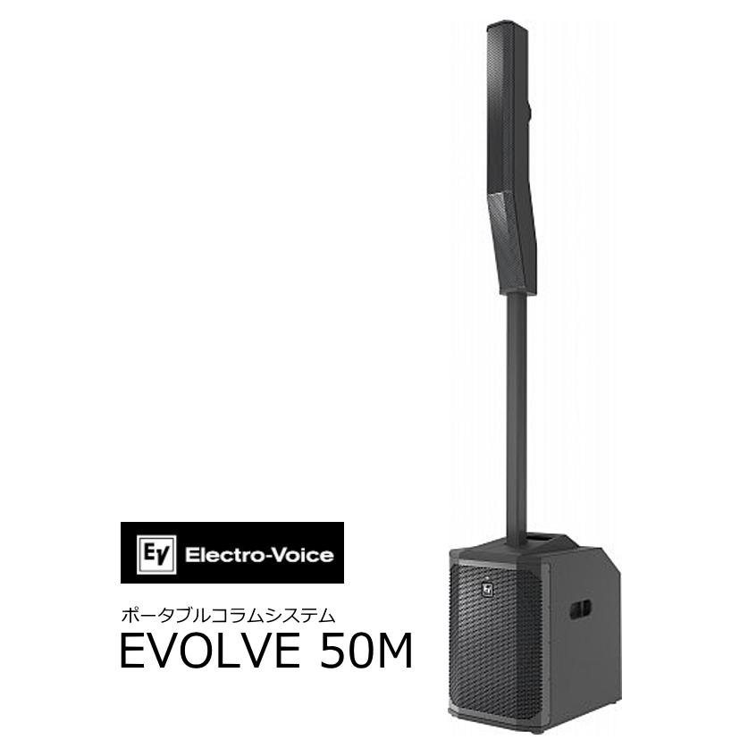EV エレクトロボイス　ポータブルコラムスピーカーシステム　EVOLVE50M | 