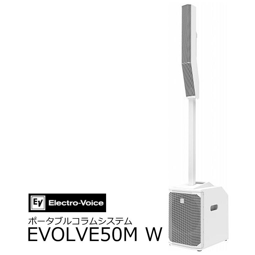 EV エレクトロボイス　ポータブルコラムスピーカーシステム　EVOLVE50M-W ホワイト | 