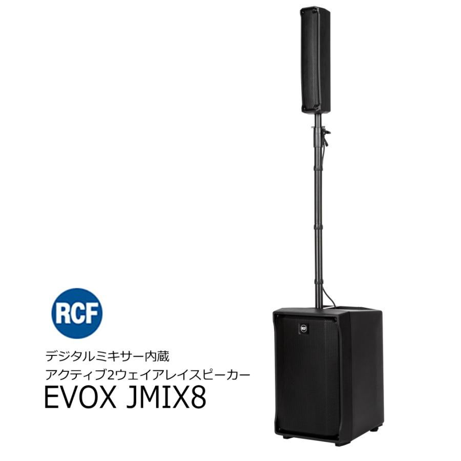 配信機器・PA機器・レコーディング機器 RCF EVOX JMIX8 RCF アールシーエフ EVOXシリーズ デジタルミキサー内蔵アクティブ2
