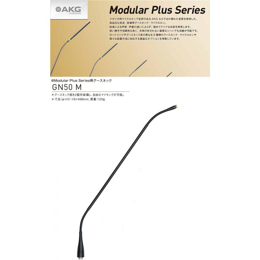 AKG　Modular Plus Series用グースネック・モジュール　GN50 M
