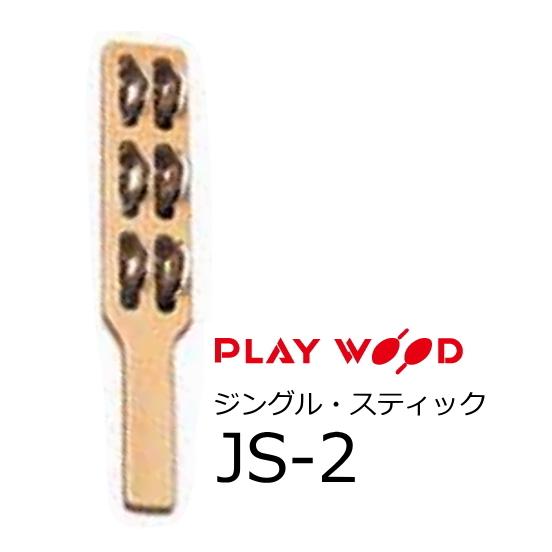PlayWood/プレイウッド　ジングル スティック　丸形 6ジングル　JS-2 | 