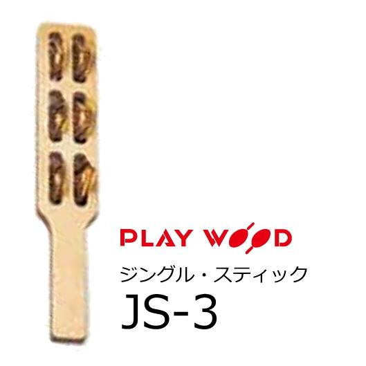 PlayWood/プレイウッド　ジングル スティック　変形三角小 6ジングル　JS-3 | 