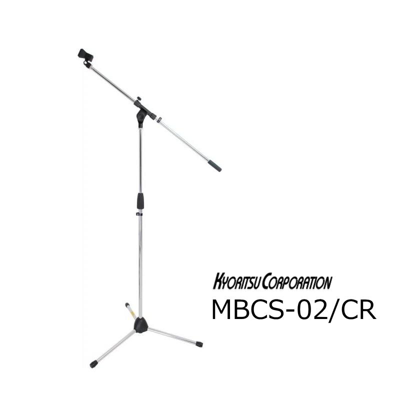 ブーム・ストレート兼用 マイクスタンド MBCS-02 CR（シルバー色） キョーリツ（楽器） KC マイクスタンド ブーム ストレート兼用