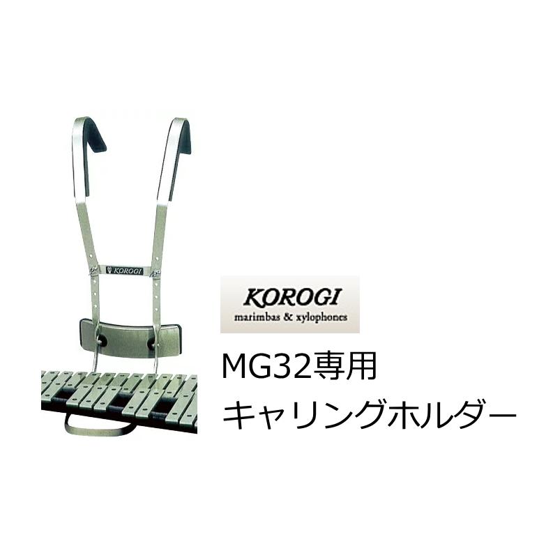 こおろぎ　マーチンググロッケンMG32専用 中学生以上用キャリングホルダー　本体別売り