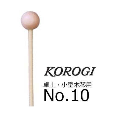KOROGI/こおろぎ　卓上・小型木琴用マレット　No.10 | 