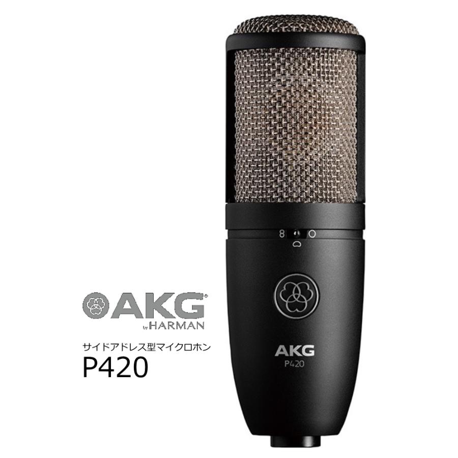 AKG P420 コンデンサーマイク