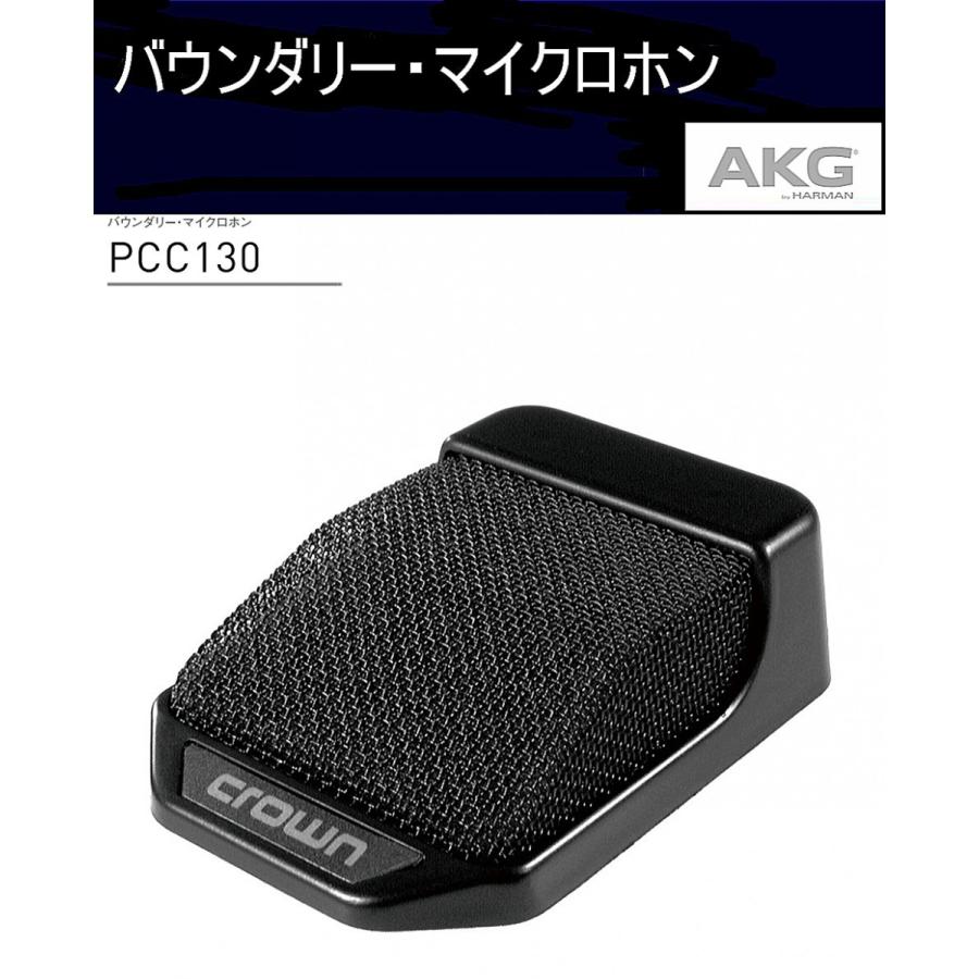 ＡＫＧ バウンダリー・マイクロホン PCC130（CROWN）