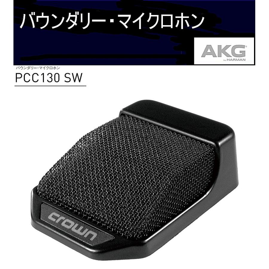 ＡＫＧ　薄膜スイッチ・表示LED搭載バウンダリー・マイクロホン　PCC130SW（CROWN）