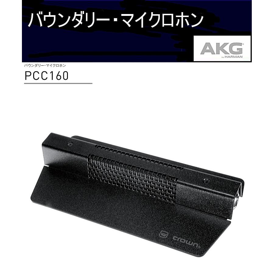 ＡＫＧ　ステージ収音用バウンダリー・マイクロホン　PCC160（CROWN）