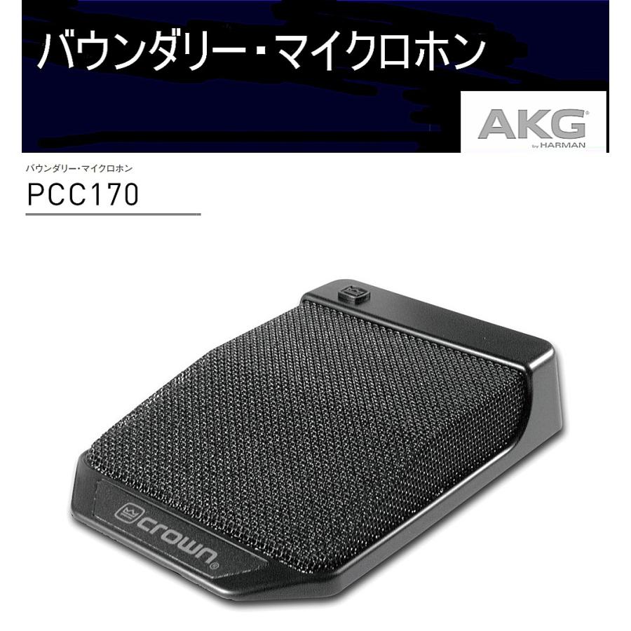 AKG バウンダリー・マイクロホン PCC170（CROWN） : RIZING - 通販