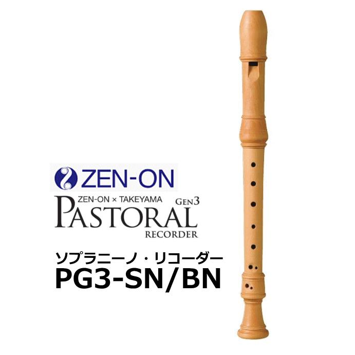 ゼンオン タケヤマ　PASTORALRE CORDER GEN3　ソプラニーノリコーダー　PG3-SN BN　 | 