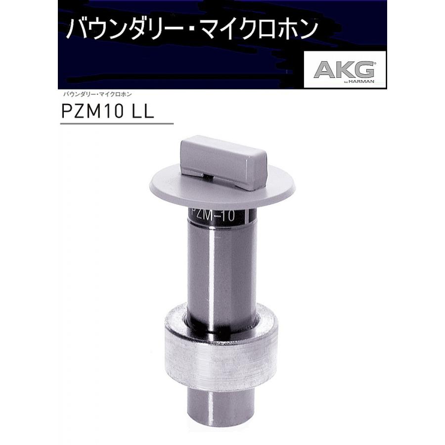 ＡＫＧ　プレッシャー・ゾーン・マイクロホン PZM10LL（CROWN）